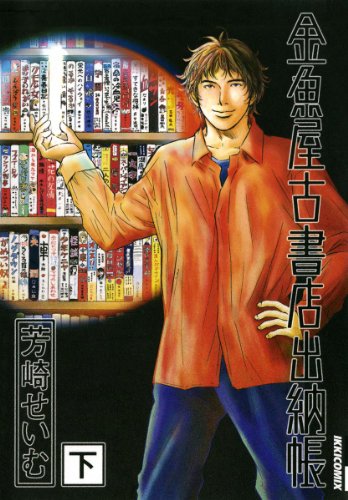 『金魚屋古書店出納帳』