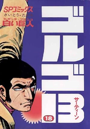 ゴルゴ13（152） (ビッグコミックス) | さいとう・たかを | 青年