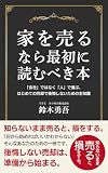 家を売るなら最初に読むべき本: 「会社」ではなく「人」で選ぶ、はじめての売却で後悔しないための全知識