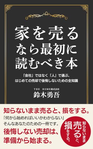 家を売るなら最初に読むべき本: 「会社」ではなく「人」で選ぶ、はじめての売却で後悔しないための全知識