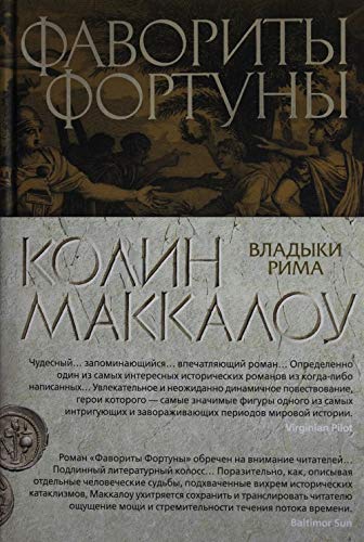 Favority Fortuny [Russian] 5389134974 Book Cover