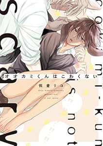 本のオオカミくんはこわくない (B's-LOVEY COMICS)の表紙