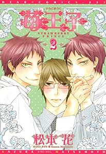 苺王子（２） (ディアプラス・コミックス)