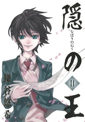 隠の王(14) (Gファンタジーコミックス) | 鎌谷 悠希 |本 | 通販 | Amazon