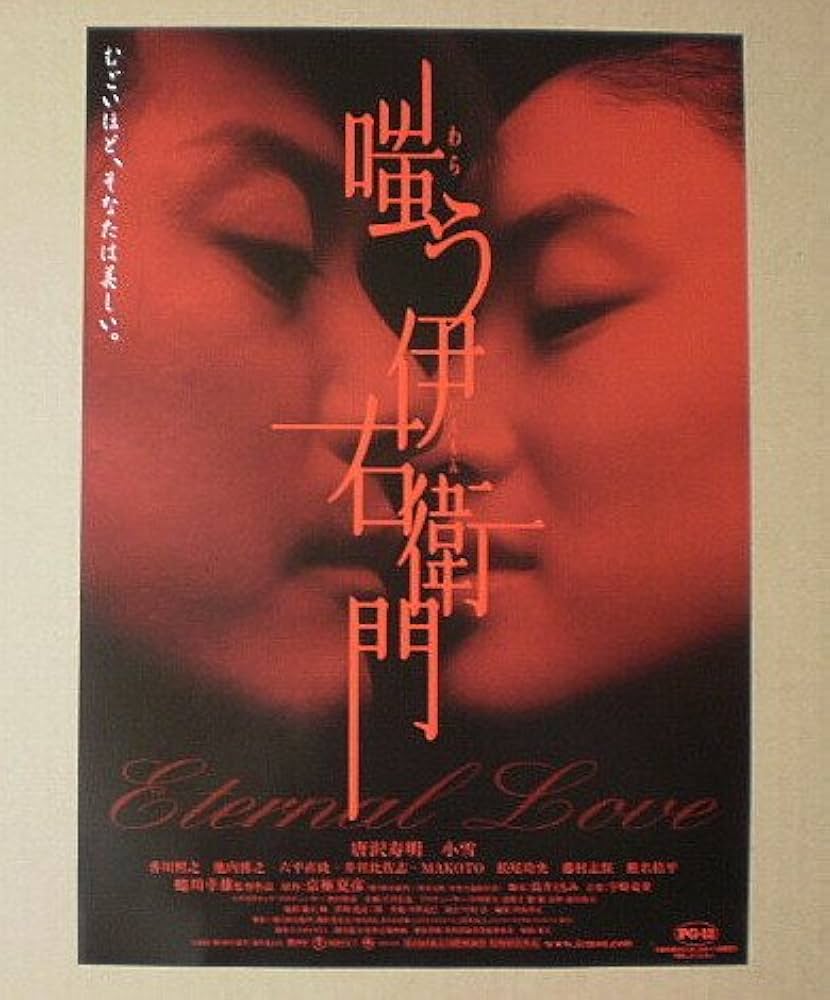 Amazon.co.jp: 【映画チラシ】嗤う伊右衛門 蜷川幸雄 唐沢寿明 小雪