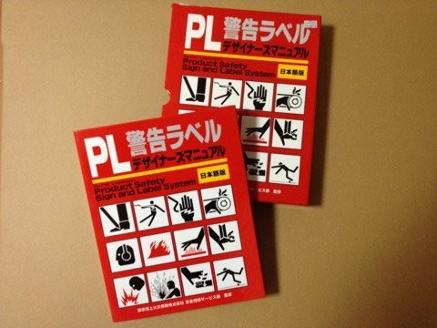Amazon.com: PL warning label designer manual Japanese version (1995 ...