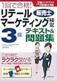 1回で合格!リテールマーケティング(販売士)検定3級テキスト&問題集