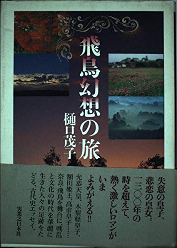 飛鳥幻想の旅