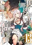 現実世界に帰りたくないので、難易度高めの隠しキャラを攻略します！ 13 (Precious Love)