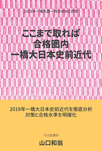 Amazon Co Jp ここまで取れば合格圏内一橋大日本史前近代 19年一橋大日本史第1問 問題分析と対策 日本史問題分析と対策 Ebook 山口和翁 本