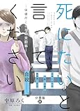 死にたいと言ってください―保健所こころの支援係― 分冊版 ： 31 (アクションコミックス)