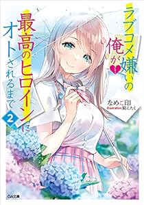 ラブコメ嫌いの俺が最高のヒロインにオトされるまで２ (GA文庫)