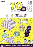 中1 英単語 (10分間集中ドリル)