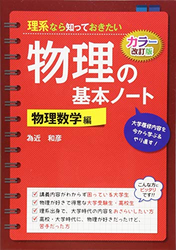 カラー改訂版 理系なら知っておきたい 物理の基本ノート[物理数学編]