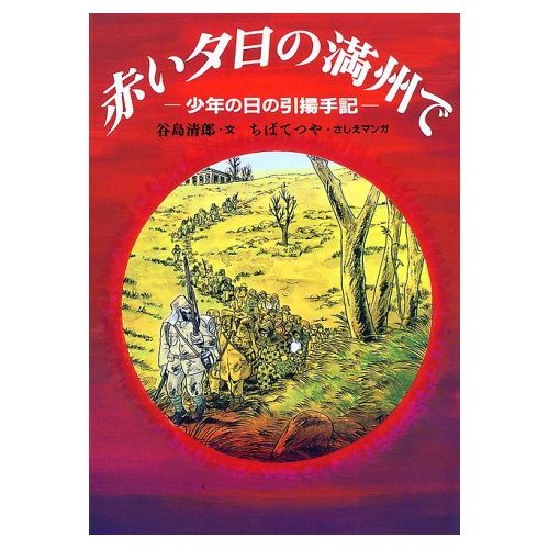 赤い夕日の満州で: 少年の日の引揚手記
