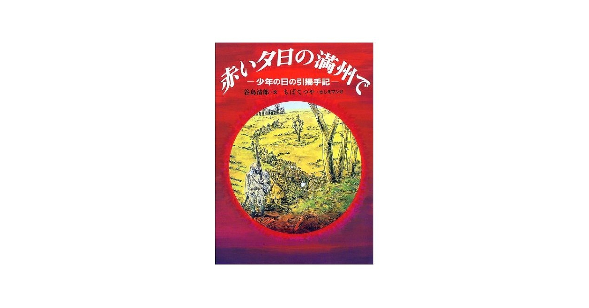赤い夕陽と黒い大地 : ある日本少年の満州經歴　復刻版 赤い夕陽と黒い大地 : ある日本少年の満州經歴 復刻版 Amazon.co