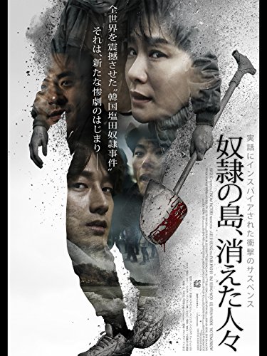 奴隷の島、消えた人々（字幕版）