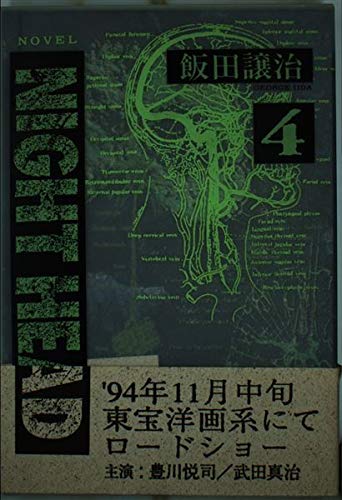 Amazon.co.jp: NIGHT HEAD 4 : 飯田 譲治: 本