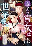 囚われの宮女は世子様の腕の中 第5話
