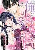 「俺にちっぱい可愛がらせて?」 嫌いな同僚の溺愛セックスに落とされました (無敵恋愛S*girl)