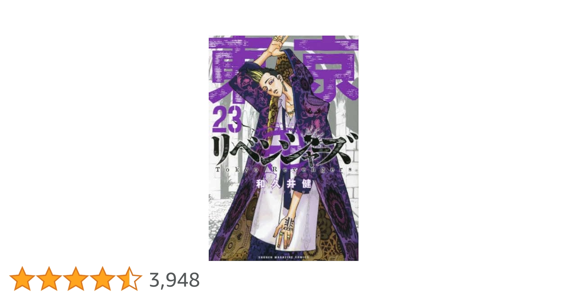 東京卍リベンジャーズ 漫画 1〜23巻 講談社 東京 リベンジャーズ 1巻 〜 23巻 全巻 セット 和久井健