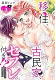 移住、古民家、セフレ付き！？ 阿久津夫妻の溺愛生活編【単話売】 3話の下 (恋愛白書パステル)