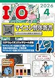 I/O: マイコン解体新書-トランジスタから専用IC設計まで- (2026年4月号)