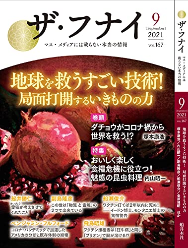 ザ・フナイ vol.167(2021年9月号) (ザフナイ)