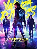 ヤクザプリンセス(字幕版)