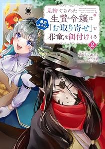 見捨てられた生贄令嬢は専用スキル「お取り寄せ」で邪竜を餌付けする　２ (B's-LOG COMICS)