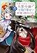 見捨てられた生贄令嬢は専用スキル「お取り寄せ」で邪竜を餌付けする 2 (B's-LOG COMICS)