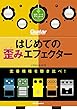 セール中のKindle本3：はじめての歪みエフェクター　定番機種を聴き比べ！ ギター・マガジン