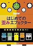はじめての歪みエフェクター　定番機種を聴き比べ！ ギター・マガジン