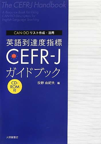 英語到達度指標CEFR-Jガイドブック: CAN-DOリスト作成・活用 | 投野