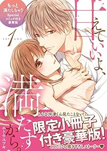 甘えていいよ、満たすから。～本音のHで乱される夜～【単行本版（14P小冊子付き豪華版）】（1） (乙女チック)