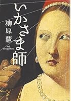 Ikasamashi 479665934X Book Cover