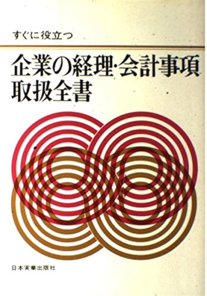 企業の経理・会計事項取扱全書 Amazon.co.jp: 企業の経理・会計事項取扱全書 : 日本実業出版社: 本
