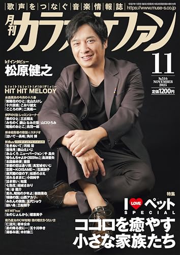 月刊カラオケファン 2025年 11 月号 [雑誌]のサムネイル
