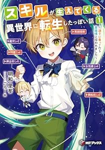 スキルが生えてくる異世界に転生したっぽい話１　～調子に乗ってたら貴族様に拾われました～ (MFブックス)