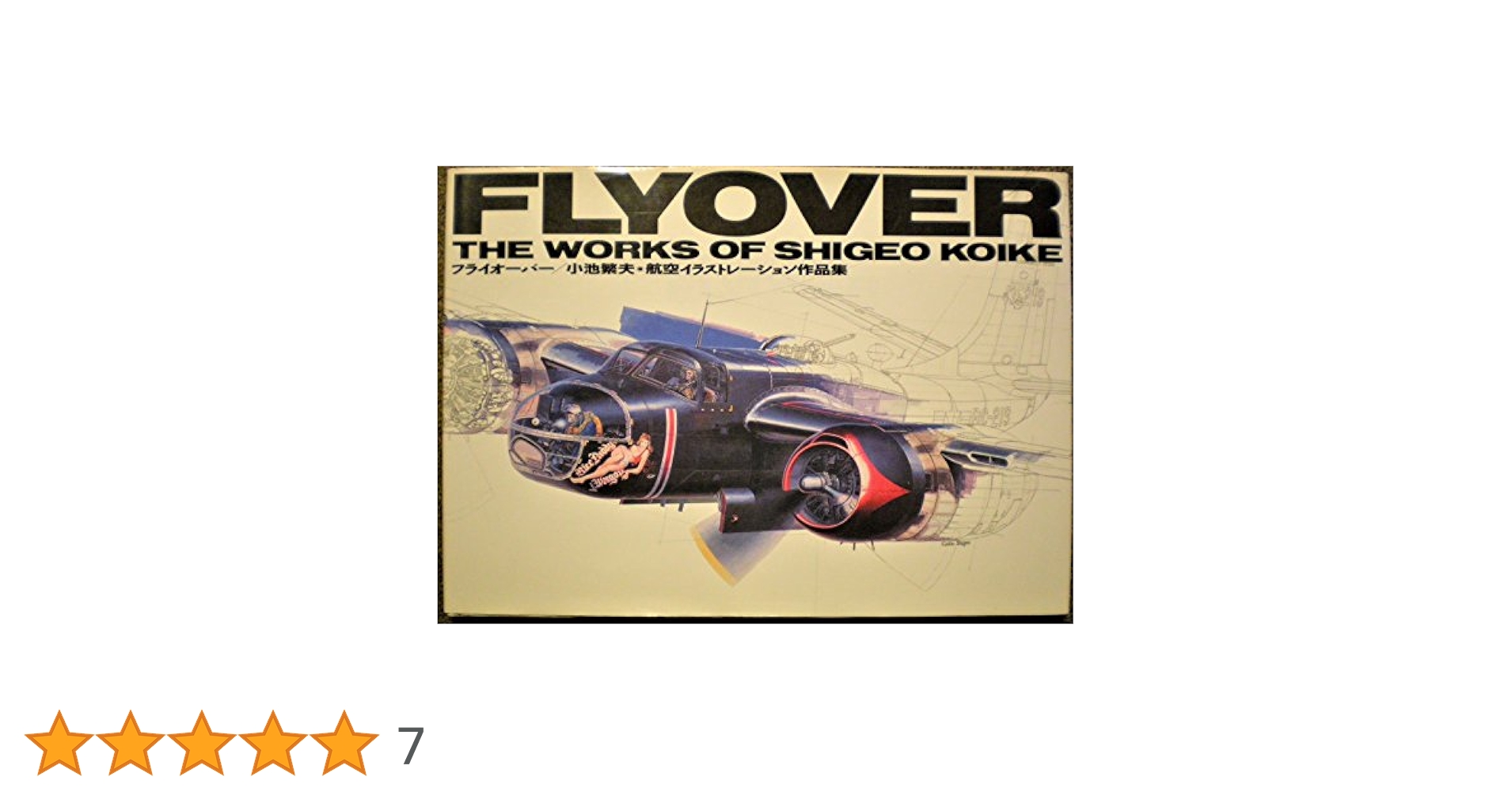 小池繁夫　初版　FLYOVER フライオーバー　航空イラストレーション作品集 Amazon.co.jp: フライオ-バ-: 小池繁夫・航空イラストレ-ション