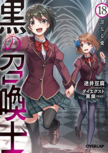 黒の召喚士 18　歪なる愛 (オーバーラップ文庫)