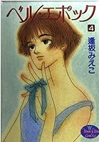 Belle Epoque (4) (Young Yu Comics) (1995) ISBN: 4088641787 [Japanese Import] 4088641787 Book Cover