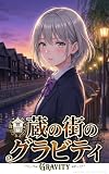 蔵の街のグラビティ【単行本第1巻】 蔵の街のグラビティ【単行本版】