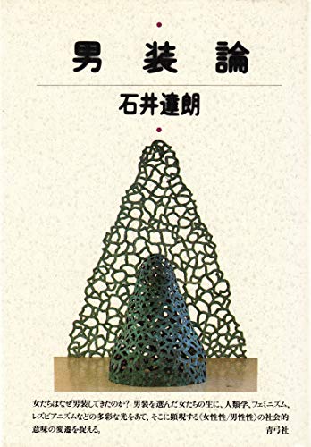 男装論