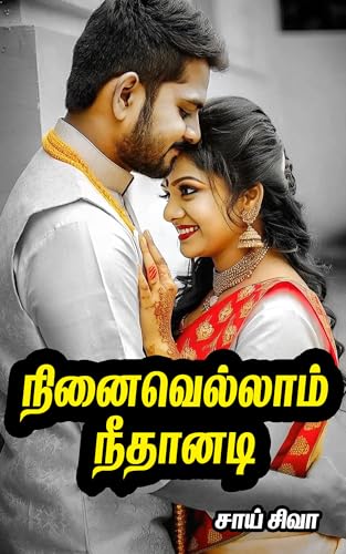 நினைவெல்லாம் நீதானடி (Tamil Story Books for Adults Novels) (Tamil Edition)