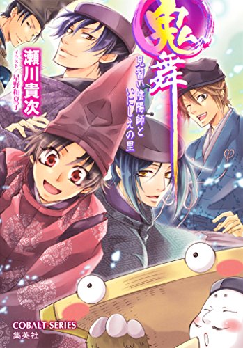 Amazon Co Jp 鬼舞17 見習い陰陽師といにしえの里 集英社コバルト文庫 Ebook 瀬川貴次 星野和夏子 本