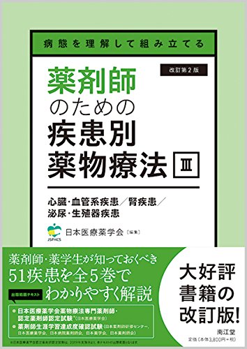 病態を理解して組み立てる 薬剤師のための疾患別薬物療法 III 心臓・血管系疾患/腎疾患/泌尿・生殖器疾患(改訂第2版)