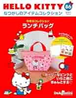 HELLO KITTY アイテムコレクション 第86号(ランチバッグ) [分冊