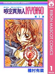 時空異邦人Kyoko 他 種村有菜作品！ 時空異邦人KYOKO 1 (りぼんマスコットコミックスDIGITAL) | 種村有菜