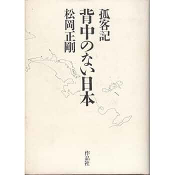 背中のない日本: 孤客記 背中のない日本: 孤客記 | 松岡 正剛 |本 | 通販 | Amazon